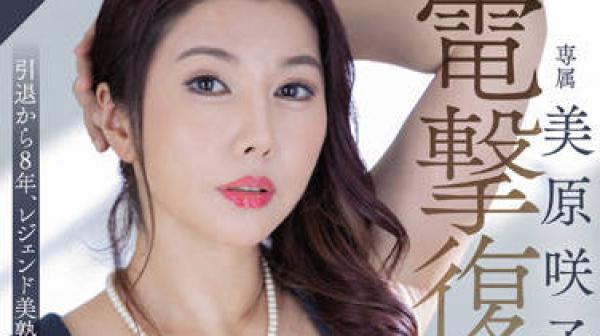 ROE-100 美熟女再降臨-美原咲子